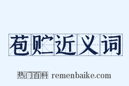 苞贮近义词是什么意思的图片